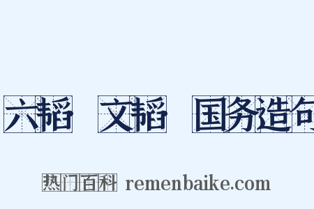 六韬·文韬·国务造句是什么意思的图片